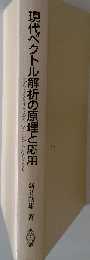 現代ベクトル解析の原理と応用