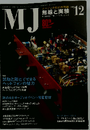 MJ無線と実験  2004年12月号