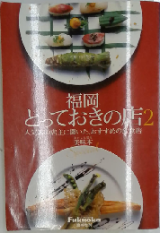 福岡とっておきの店２