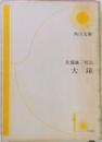 大鏡