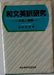 和文英訳研究 方法と実際