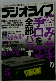 ラジオライフ 2009年 05月号
