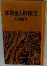 補助金と政権党