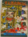 平太郎化物日記