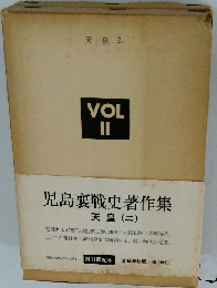児島襄戦史著作集 vol.2 天皇 2