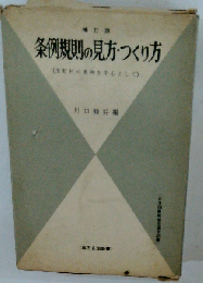 条例規則の見方 つくり方