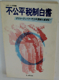 不公平税制白書 サラリーマンパワーで公平税制の実現を