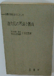 自動車事故を中心とした過失犯の理論と捜査