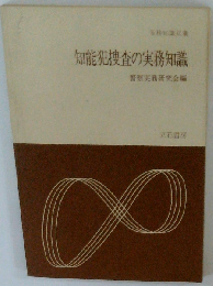 知能犯捜査の実務知識