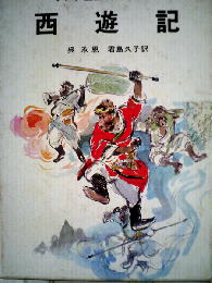 西遊記