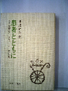 患者とともにーある医療ケースワーカーの記録