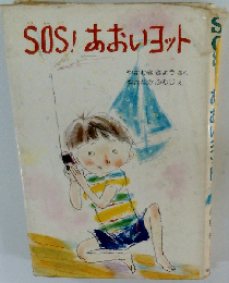 SOS！あおいヨット (新しい幼年創作童話)