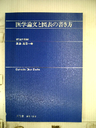 医学論文と図表の書き方