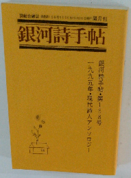 銀河詩手帖　1995年10/20号　158号