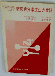 糖尿病食事療法の理論と実際