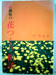 趣味の花つくり相談「続」