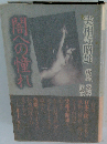 闇への憧れ　所詮 死ぬまでの《ヒマツブシ》