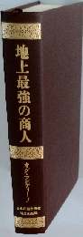 地上最強の商人