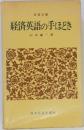 経済英語の手ほどき