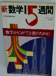 数学I5週間: 数学がにがてな君のために