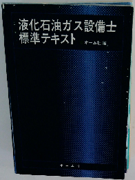 液化石油ガス設備士標準テキスト