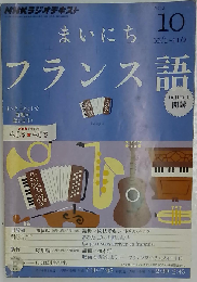 NHK ラジオテキスト まいにちフランス語 2012年10月号