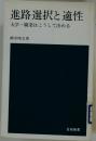 進路選択と適性