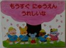 もうすぐにゅうえんうれしいな