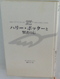 ハリー ポッターと賢者の石