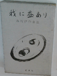 我に益あり　西村伊作自伝