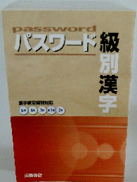 漢字検定対応 パスワード級別漢字