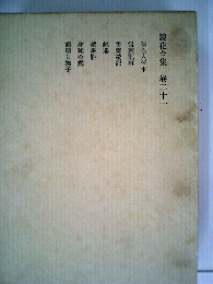 鏡花全集「二十一」