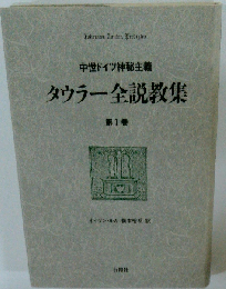 タウラー全説教集