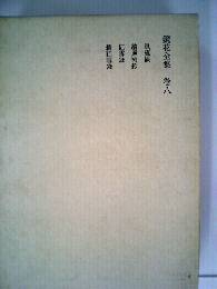 鏡花全集「八」