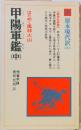 甲陽軍鑑 中