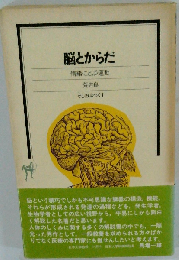 脳とからだ 情緒・ことば・運動 （そしおぶつくす）