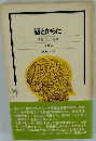 脳とからだ 情緒・ことば・運動 （そしおぶつくす）