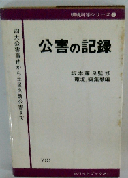 公害の記録　四大公害事件から土呂久新公害まで