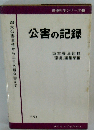 公害の記録　四大公害事件から土呂久新公害まで