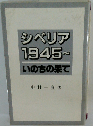 シベリア 1945~ーいのちの果て