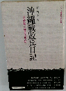 沖縄戦敗兵日記 玉砕戦一等兵の手記 (シリーズ・戦争の証言 16)