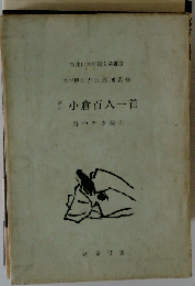 小倉百人一首