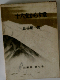 十六文からす堂　自集第七巻