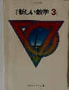 新編新しい算数3　上教師用指導書