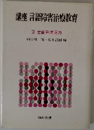 講座言語障害治療教育「3」言語発達遅滞