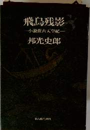 飛鳥残影　小説推古天皇紀