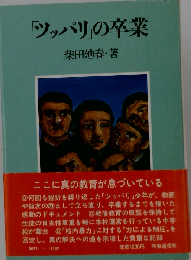 「ツッパリ」の卒業