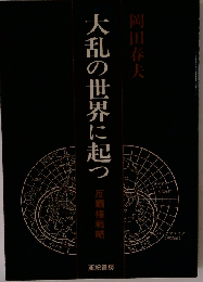 大乱の世界に起つ　反覇権戦略