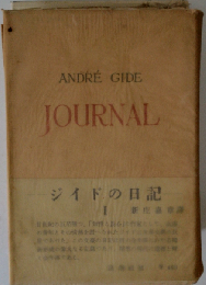 ジイドの日記「第2」1906-1911