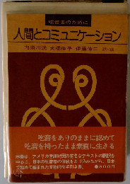 人間とコミュニケーションー吃音者のために